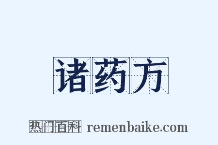 诸药方是什么意思的图片
